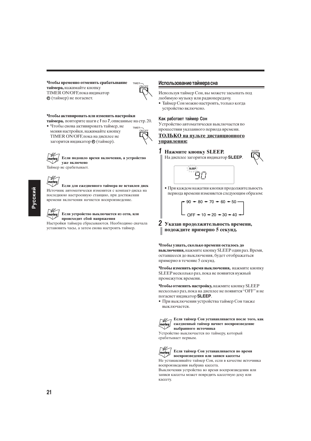 JVC UX-S10 manual Использование таймера сна, Как работает таймер Сон, Чтобы временно отменить срабатывание Timer 