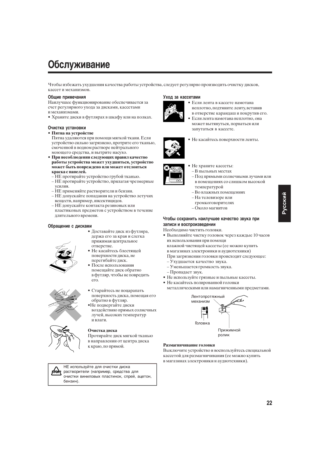 JVC UX-S10 manual Очистка установки, Обращение с дисками, Уход за кассетами 