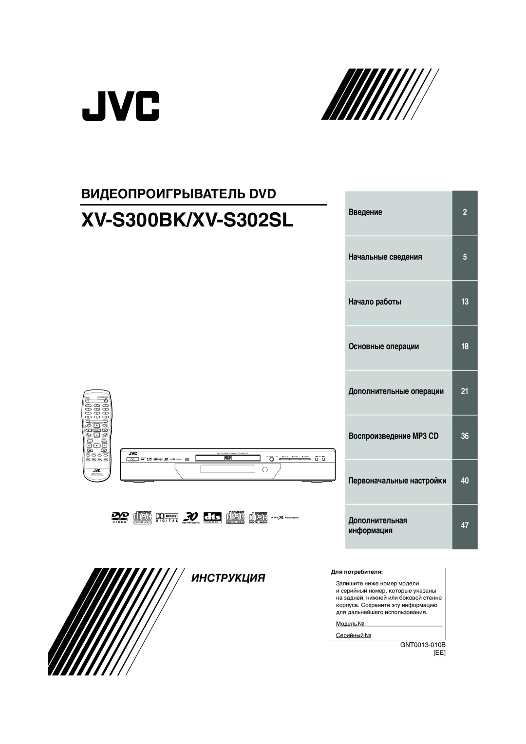 JVC manual XV-S300BK/XV-S302SL, Введение Начальные сведения Начало работы Основные операции 