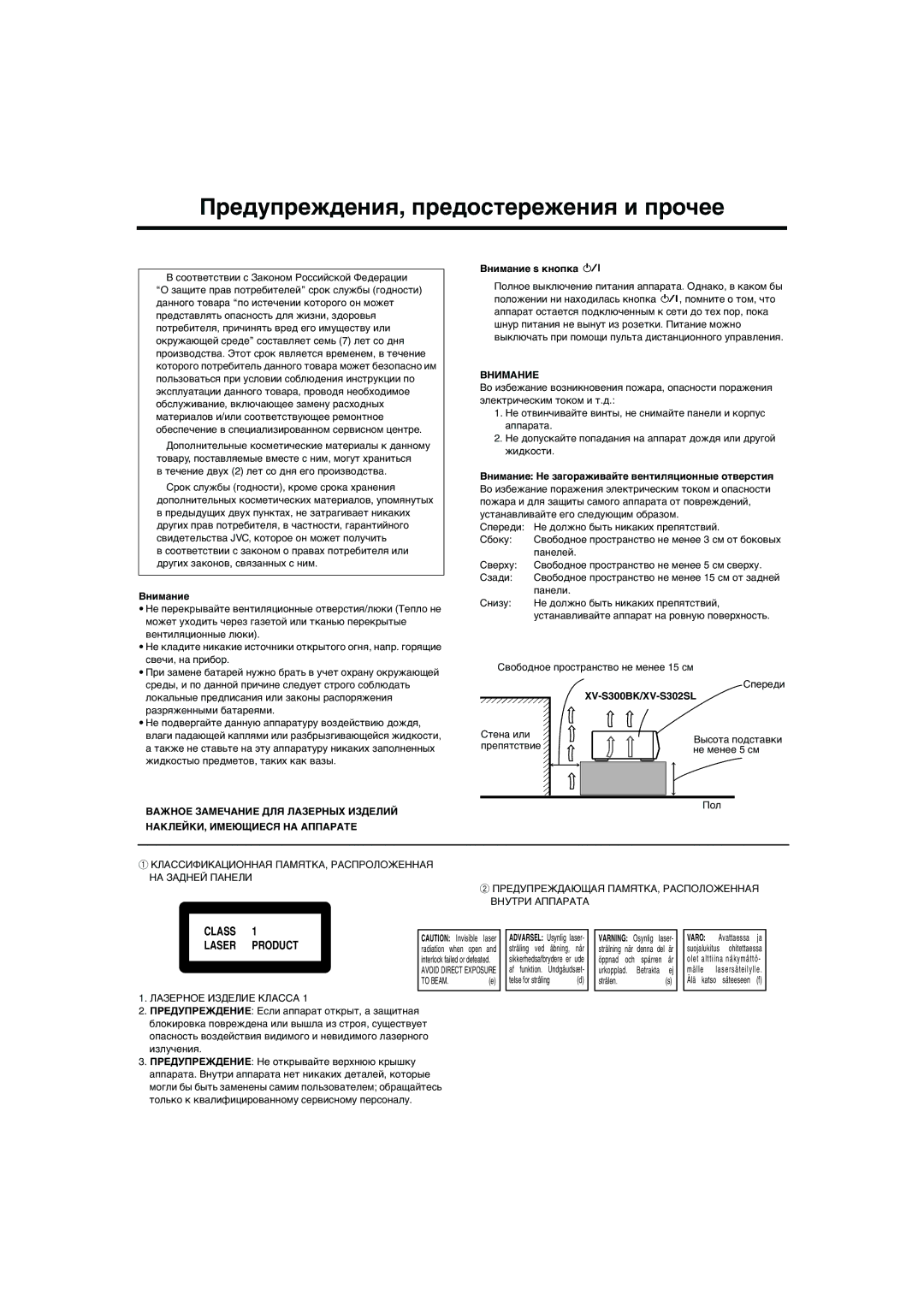 JVC XV-S302SL, XV-S300BK manual Предупреждения, предостережения и прочее 