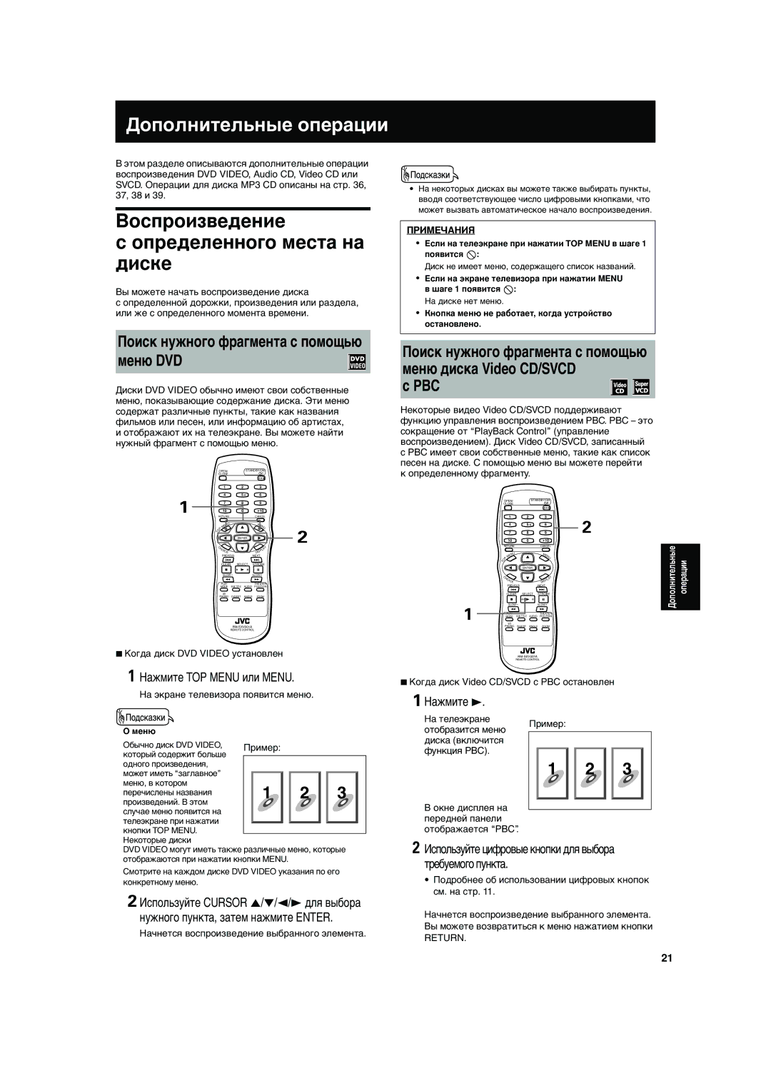 JVC XV-S300BK manual Дополнительные операции, Поиск нужного фрагмента с помощью меню DVD, Pbc, Нажмите TOP Menu или Menu 