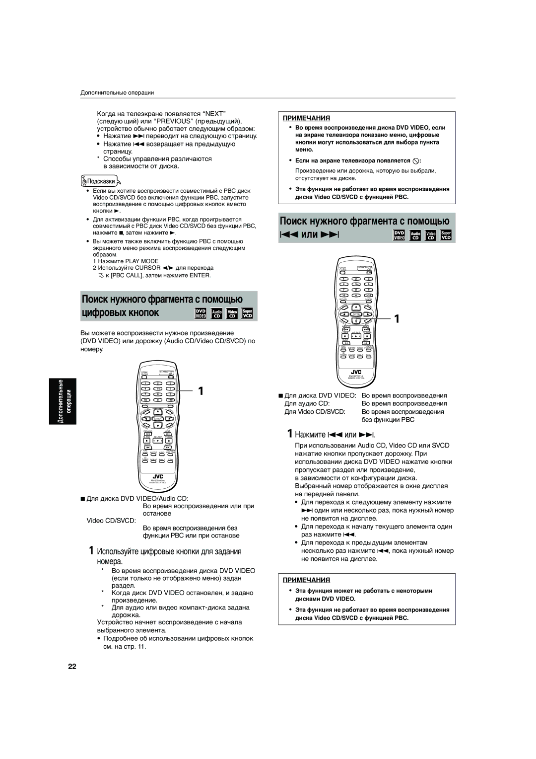 JVC XV-S302SL 4или ¢, Поиск нужного фрагмента с помощью цифровых кнопок, Используйте цифровые кнопки для задания номера 