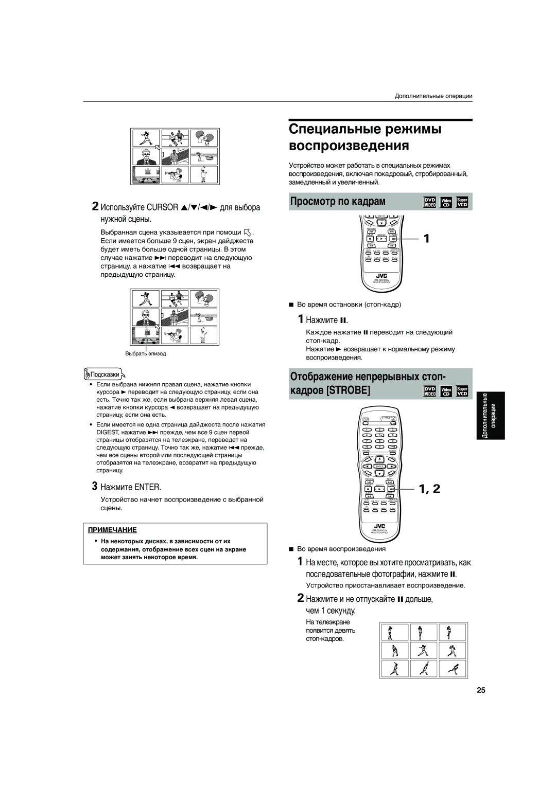 JVC XV-S300BK, XV-S302SL manual Просмотр по кадрам, Отображение непрерывных стоп- кадров Strobe 