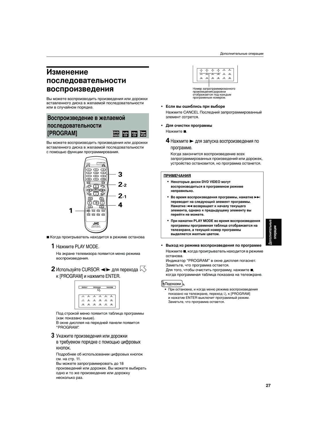 JVC XV-S300BK Воспроизведение в желаемой последовательности Program, Нажмите 3для запуска воспроизведения по программе 