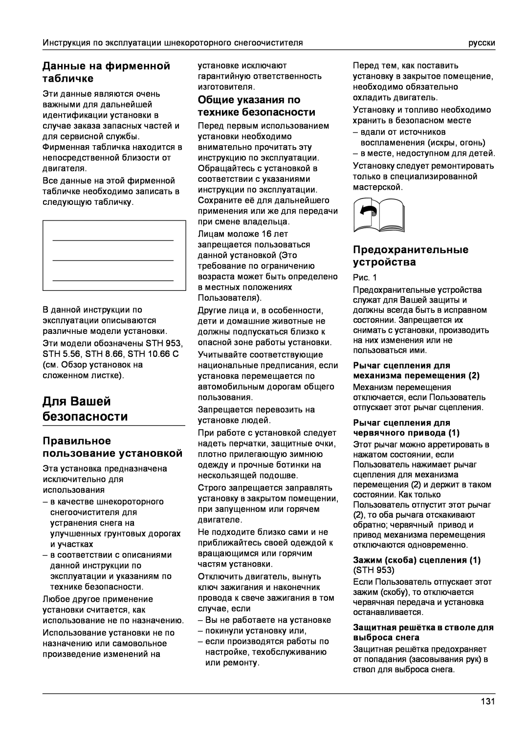 Karcher STH 10.66 C, STH 8.66 manual Для Вашей безопасности, Данные на фирменной табличке, Правильное пользование установкой 