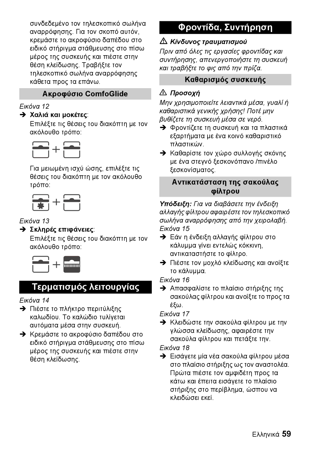 Karcher VC 6200, VC 6100 manual Τερµατισµός λειτουργίας, Φροντίδα, Συντήρηση, Ακροφύσιο ComfoGlide, Καθαρισµός συσκευής 