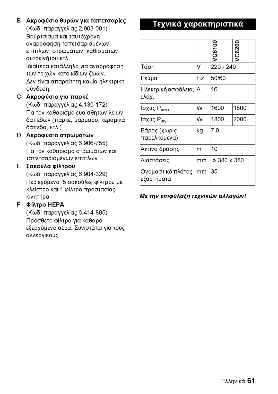 Karcher VC 6200, VC 6100 manual Τεχνικά χαρακτηριστικά, Με την επιφύλαξη τεχνικών αλλαγών 