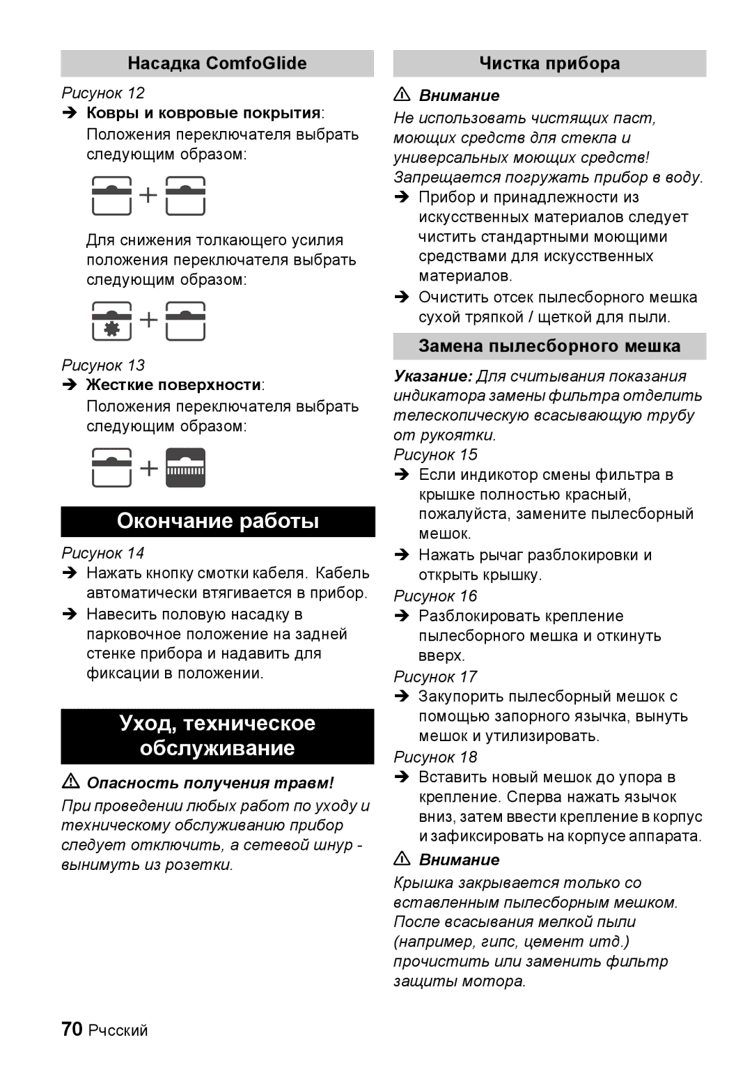 Karcher VC 6100, VC 6200 manual Окончание работы, Уход, техническое Обслуживание, Насадка ComfoGlide, Чистка прибора 