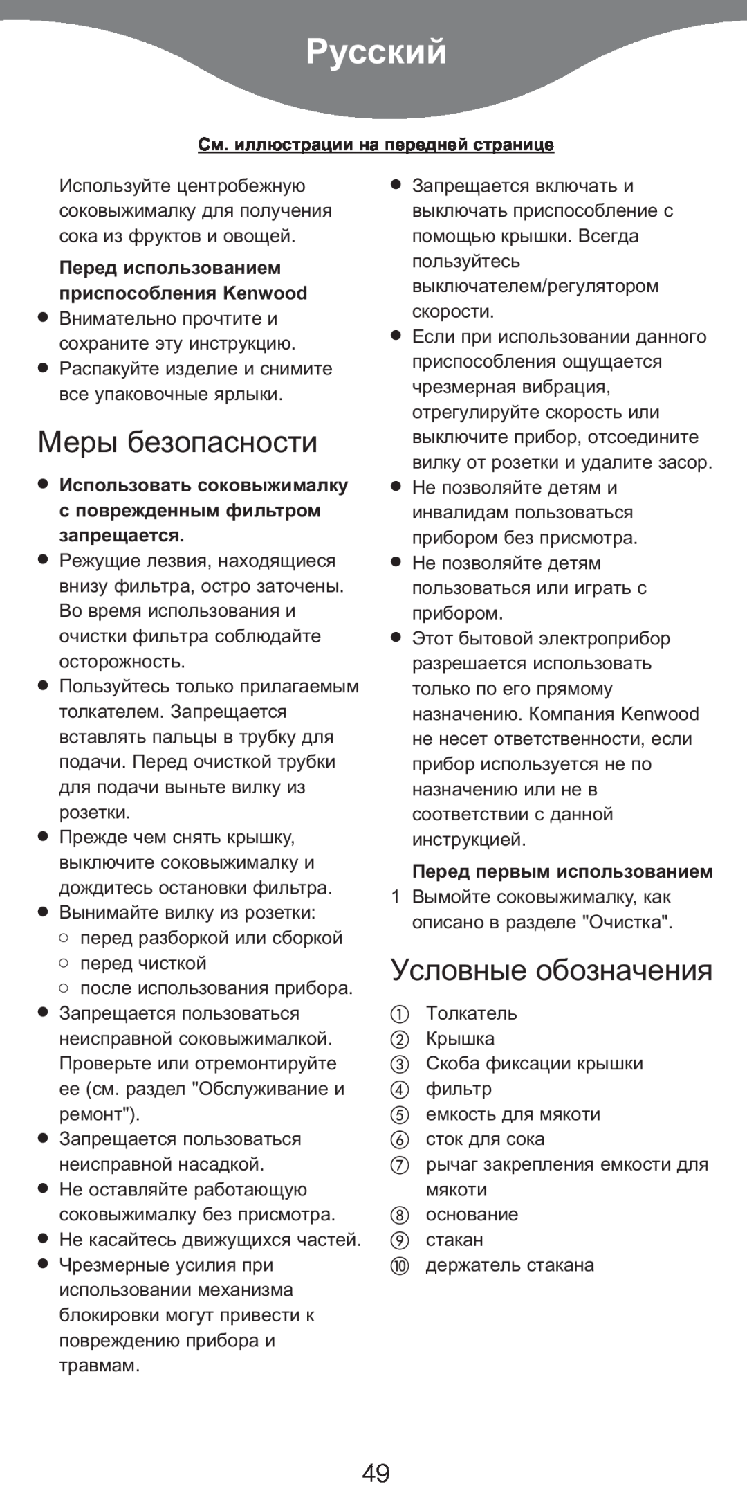Kenwood AT265 manual Русский, Меры безопасности, Условные обозначения, Перед использованием приспособления Kenwood 