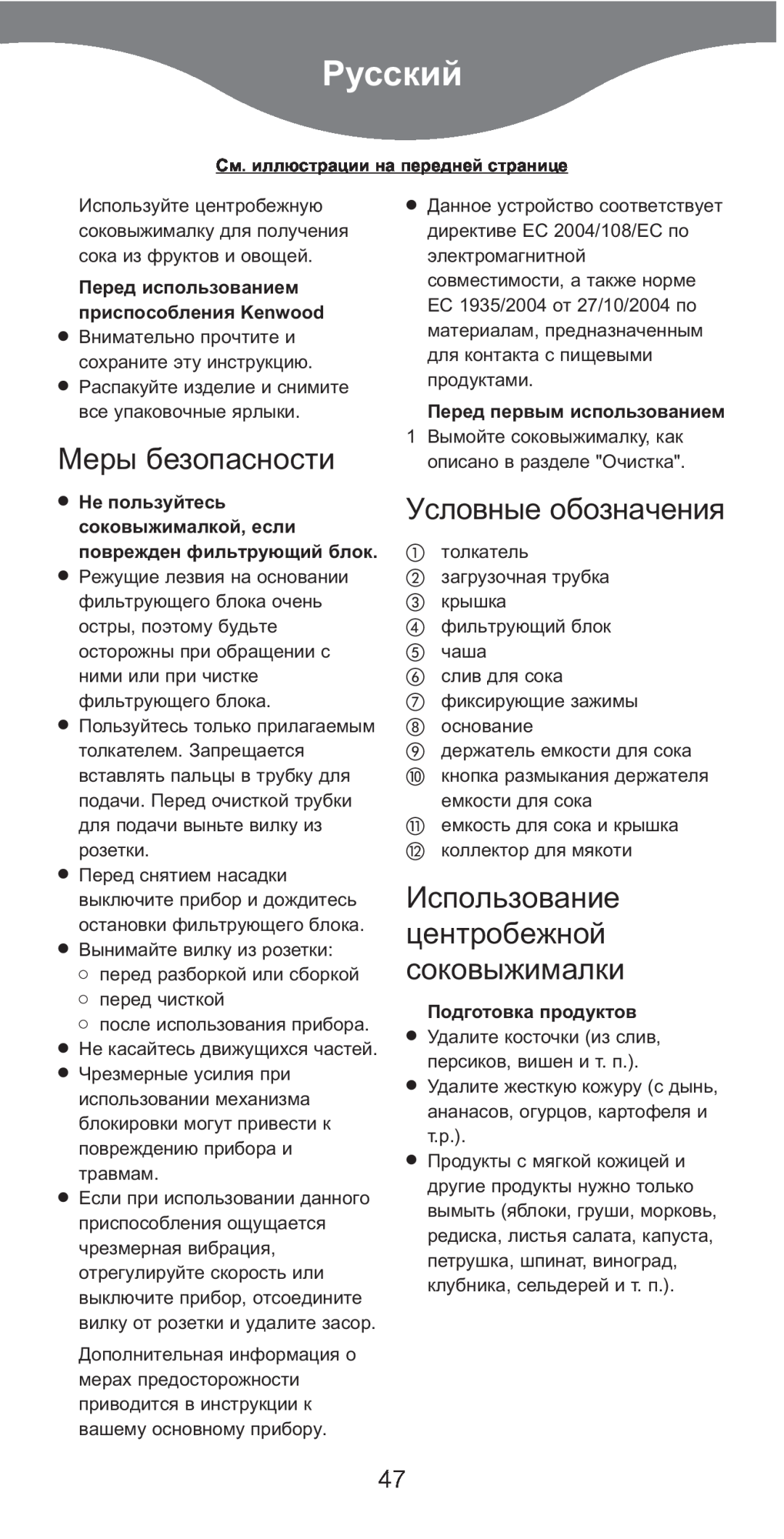 Kenwood AT641 manual Русский, Меры безопасности, Условные обозначения, Использование центробежной соковыжималки 