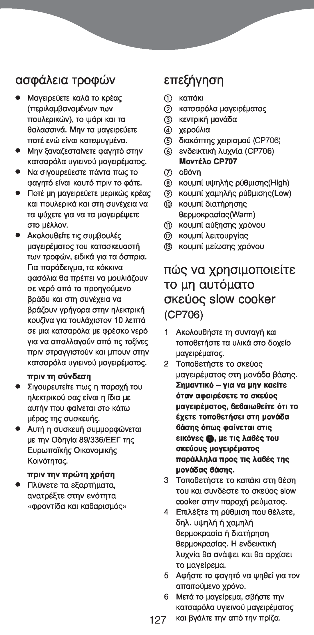 Kenwood manual CP706, ªÔÓÙ¤ÏÔ CP707 