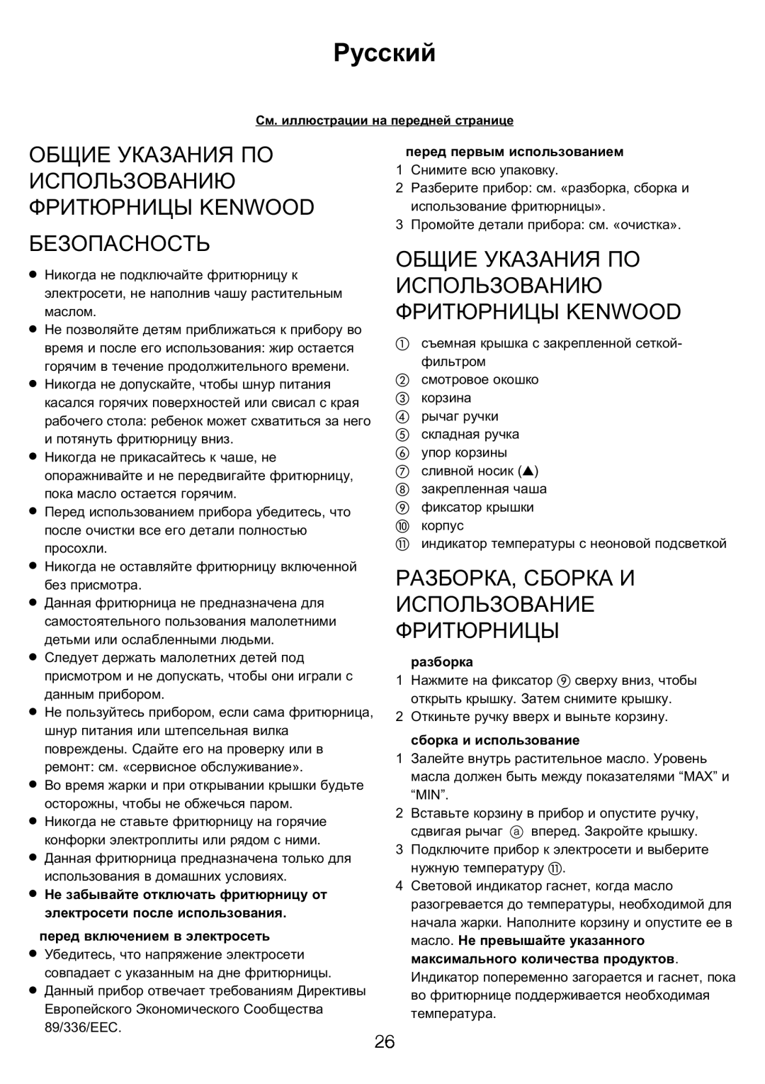 Kenwood DEEP FRYER Русский, Общие Указания По Использованию Фритюрницы Kenwood Безопасность, перед первым использованием 