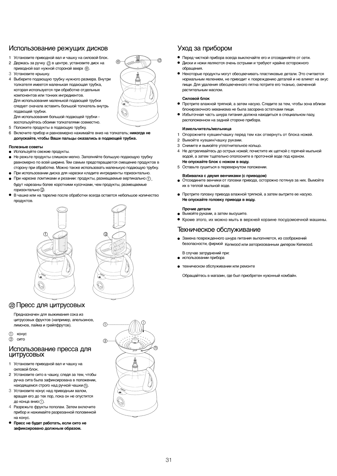 Kenwood FP591 manual Использование режущих дисков, Уход за прибором, Техническое обслуживание 22 Пресс для цитрусовых 