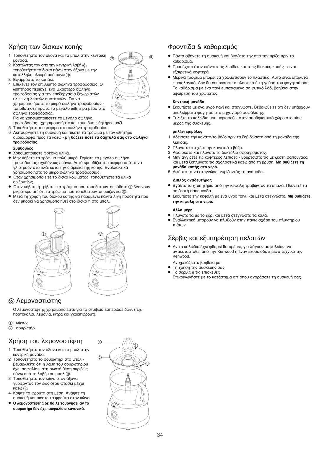 Kenwood FP591 manual 22 §ÂÌÔÓÔÛÙ›ÊÙË˜ 