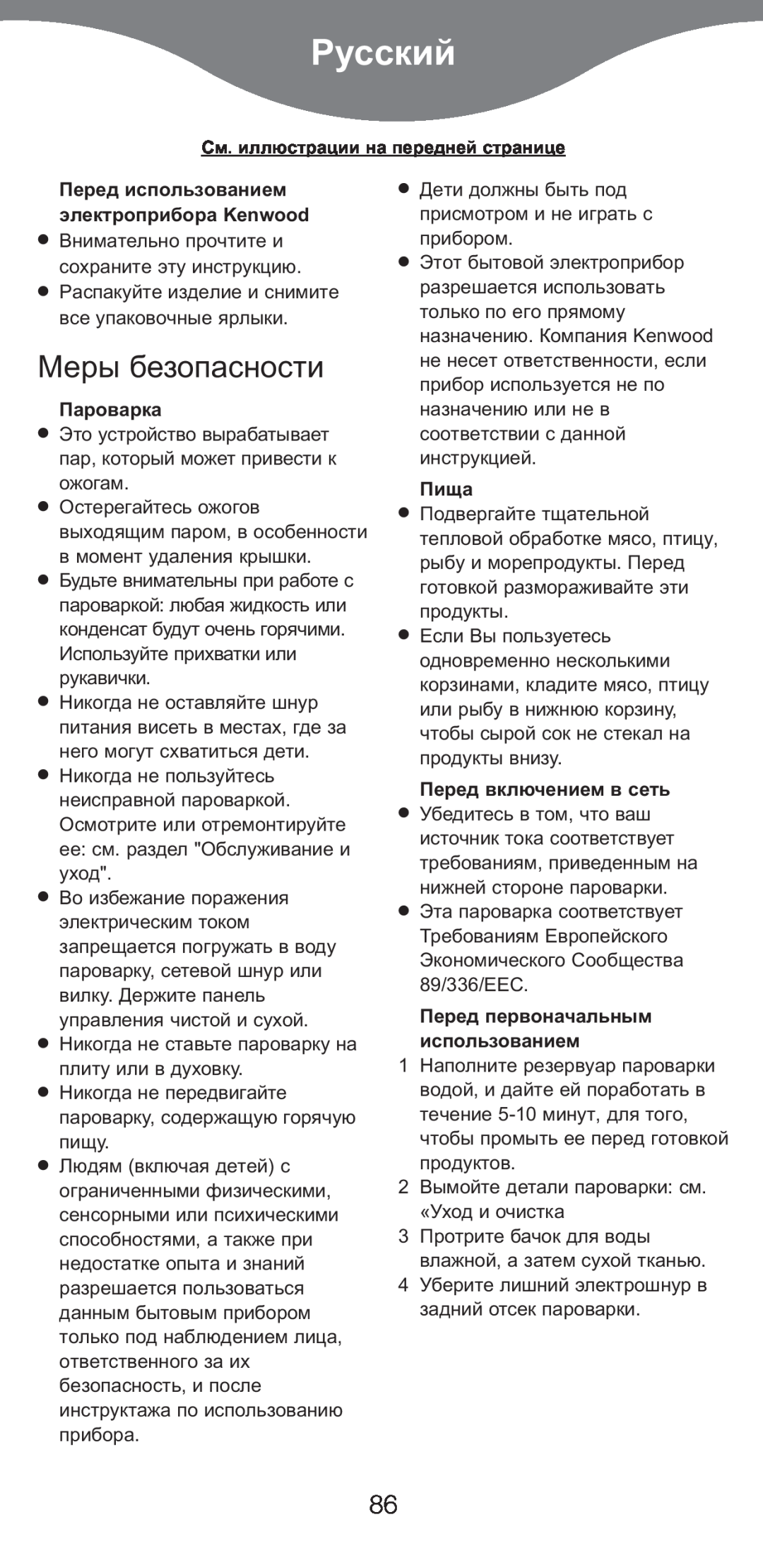 Kenwood FS370 manual Русский, Меры безопасности, Перед использованием электроприбора Kenwood, Пароварка, Пища 