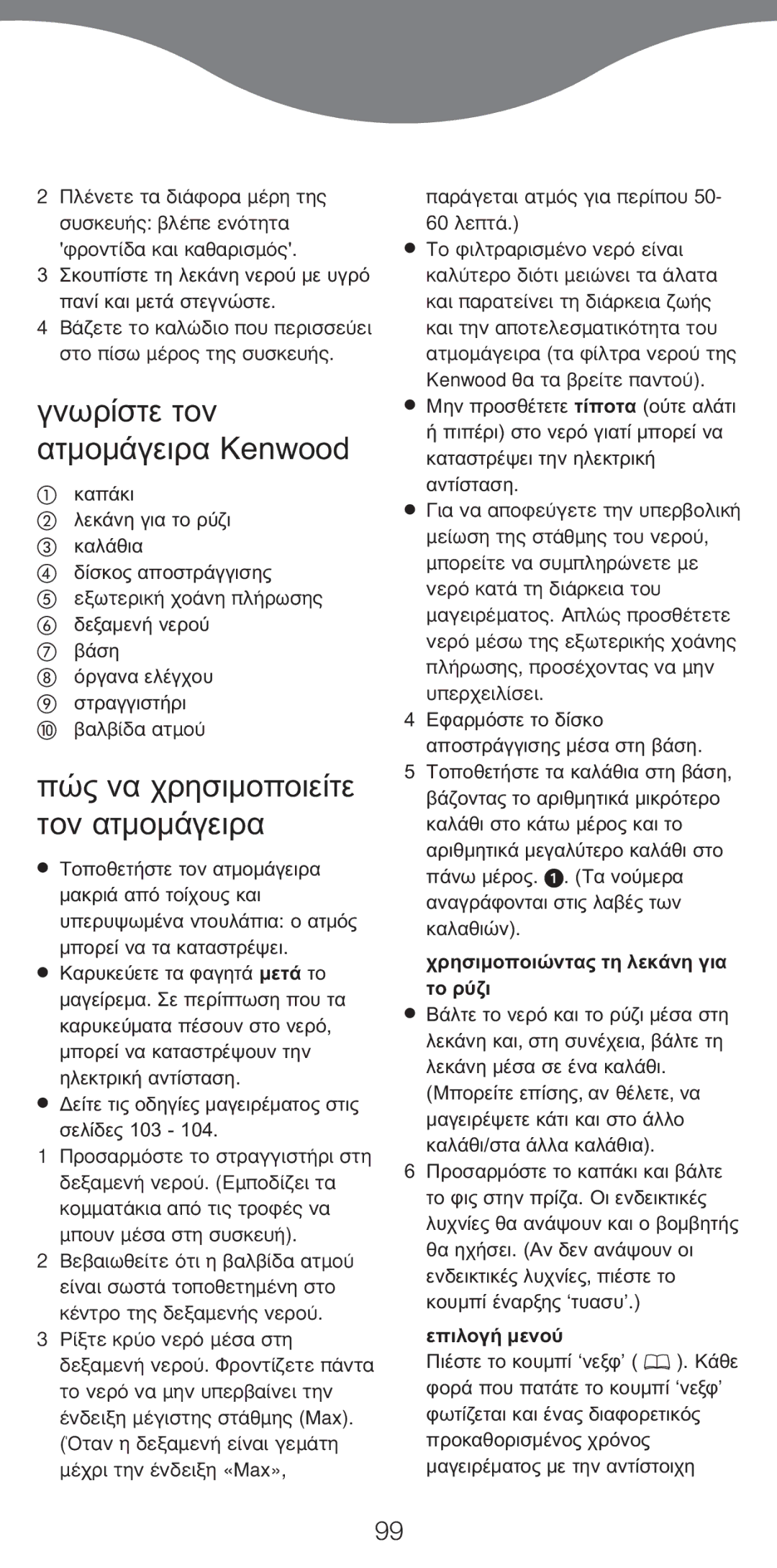 Kenwood FS470 series manual Kenwood, ÂÍˆÙÂÚÈÎ‹ ¯Ô¿ÓË Ï‹ÚˆÛË˜ ‚·Ï‚›‰· ·ÙÌÔ‡ Sopo, ·Ú¿ÁÂÙ·È ·ÙÌﬁ˜ ÁÈ· ÂÚ›Ô˘ 60 ÏÂÙ¿ 