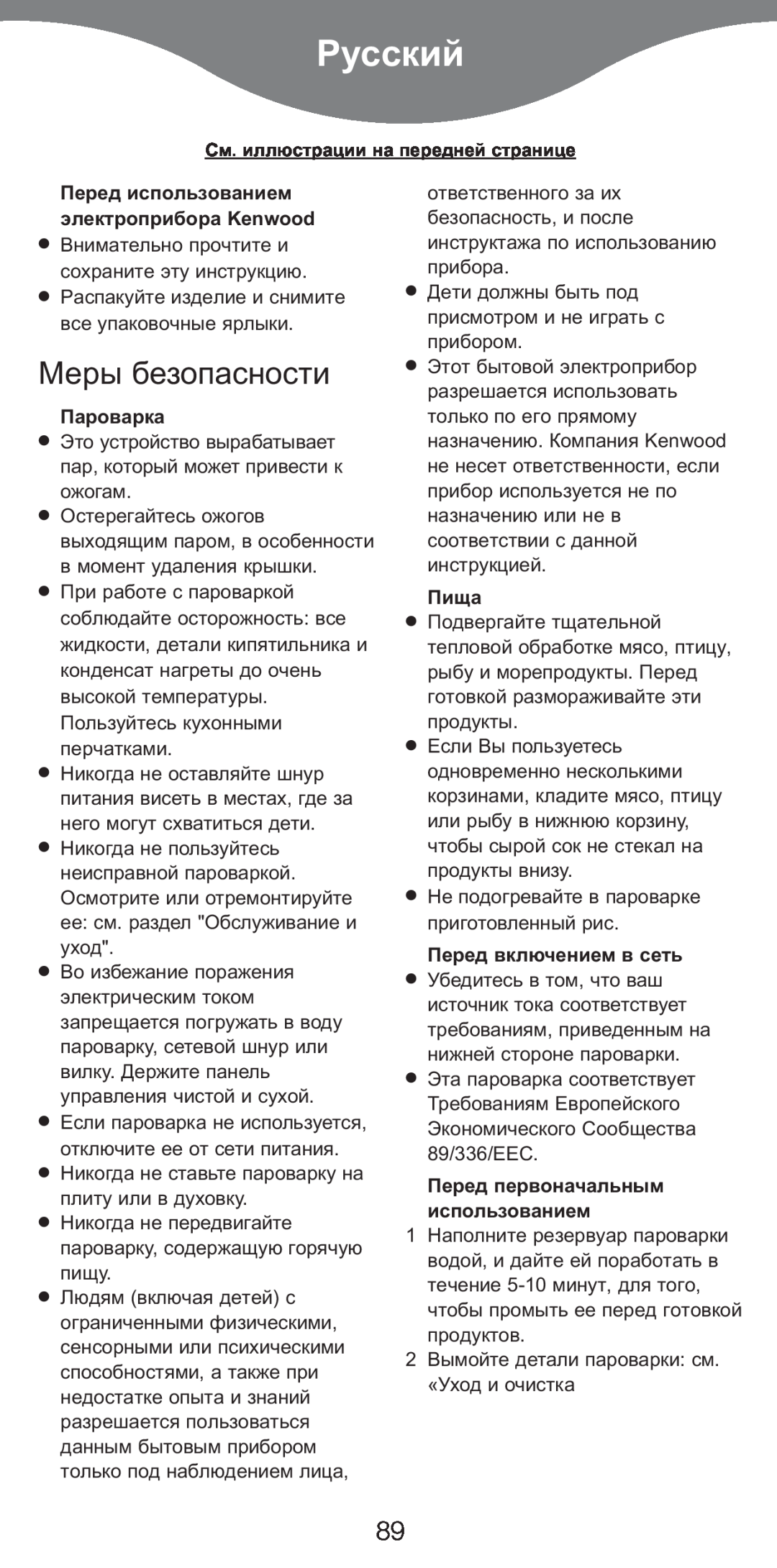 Kenwood FS620 manual Русский, Меры безопасности, Перед использованием электроприбора Kenwood, Пароварка, Пища 