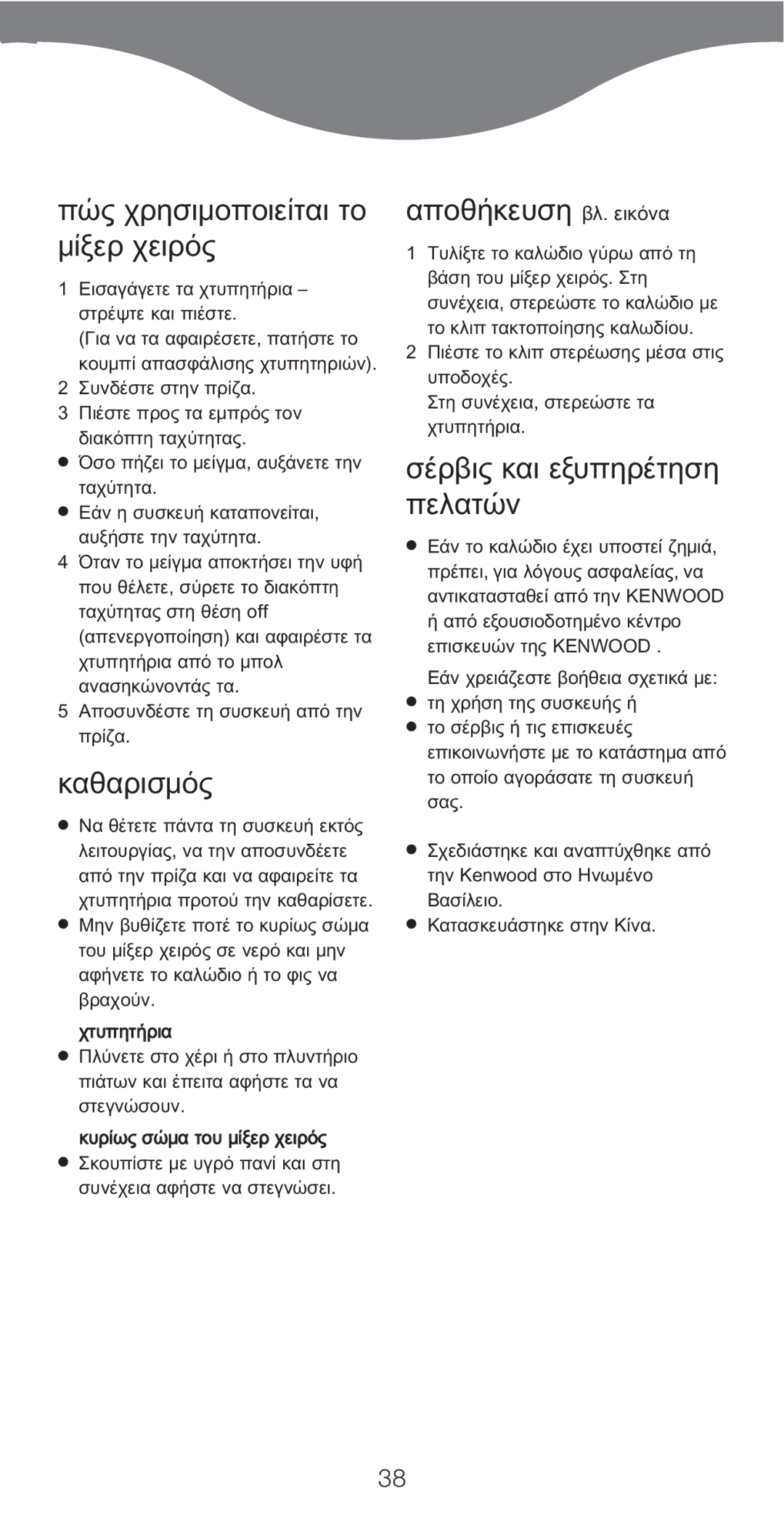 Kenwood HM226, HM220 manual Πώς χρησιμοποιείται το μίξερ χειρός, Καθαρισμός, Αποθήκευση βλ. εικόνα 