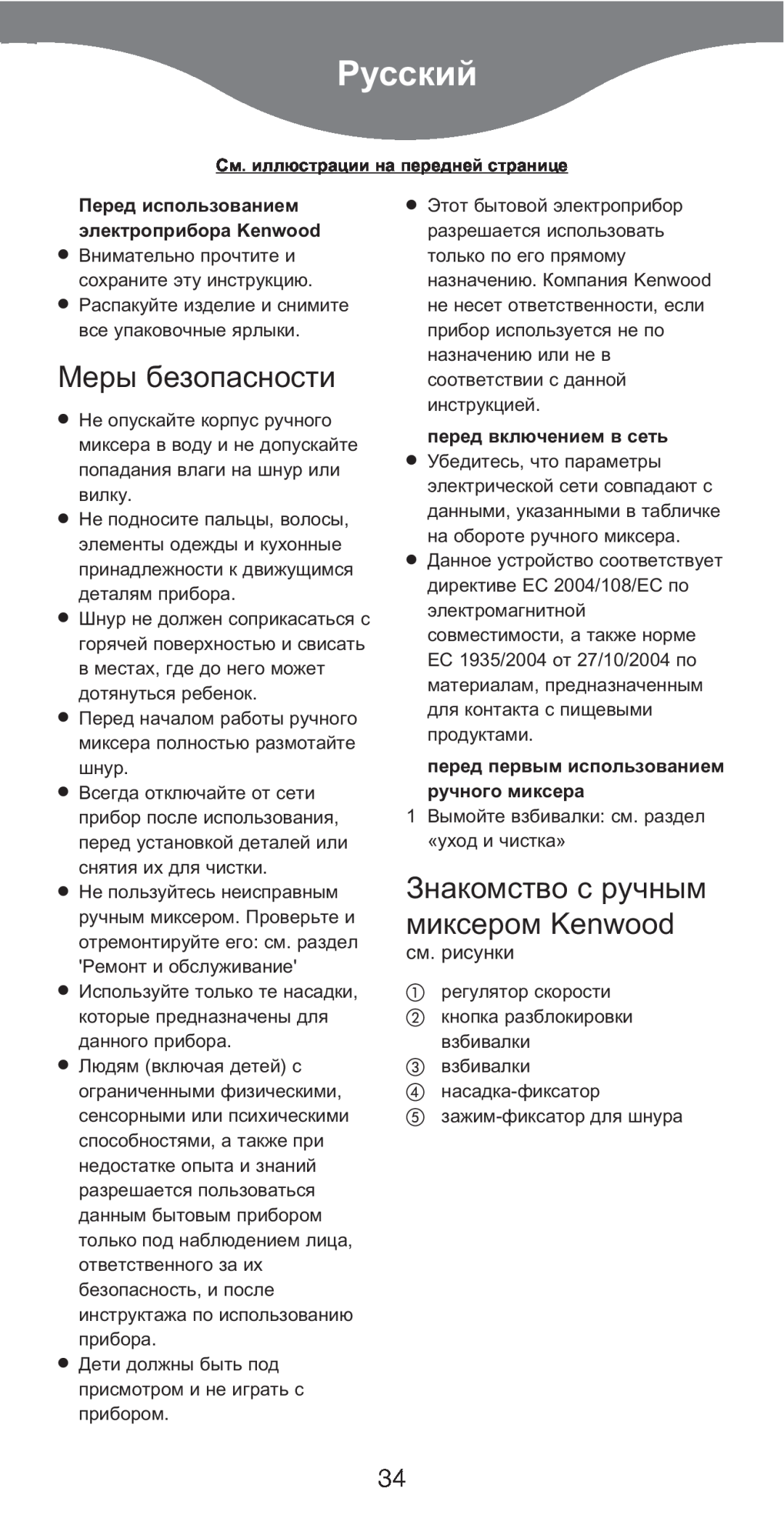Kenwood HM226 manual Русский, Меры безопасности, Знакомство с ручным миксером Kenwood, см. рисунки, перед включением в сеть 