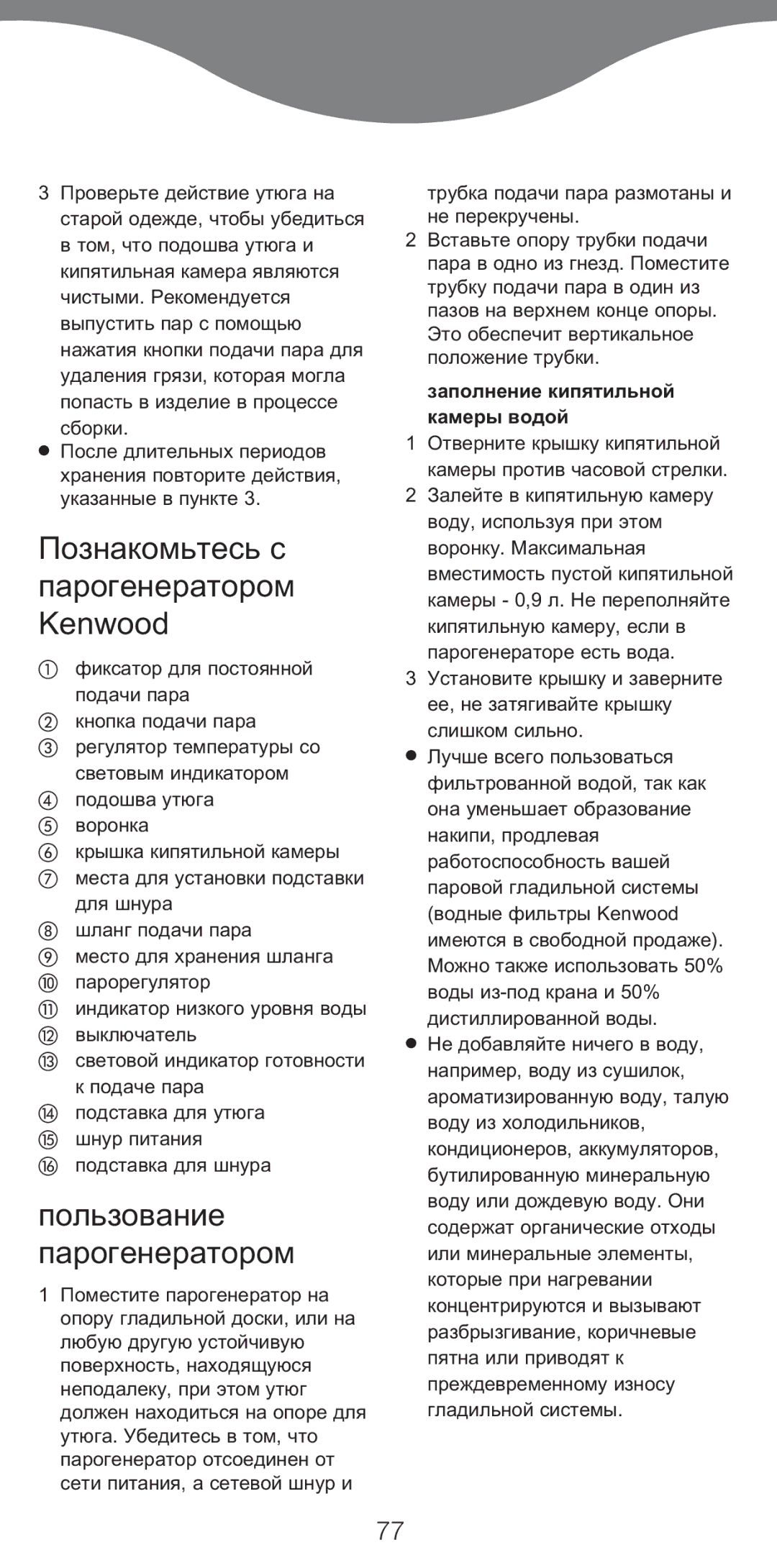 Kenwood IC400 Series, IC450 Series manual Познакомьтесь с парогенератором Kenwood, Пользование Парогенератором, Сборки 