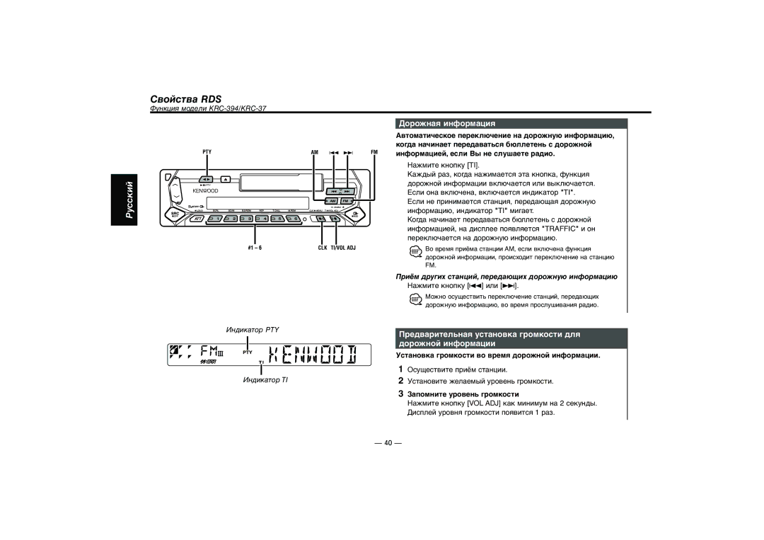 Kenwood KRC-37, KRC-394 Cвойства RDS, Дорожная информация, Предварительная установка громкости для дорожной информации 