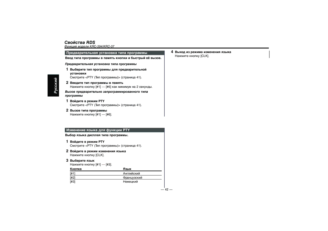 Kenwood KRC-394, KRC-37, KRC-31 instruction manual Предварительная установка типа программы, Изменение языка для функции PTY 