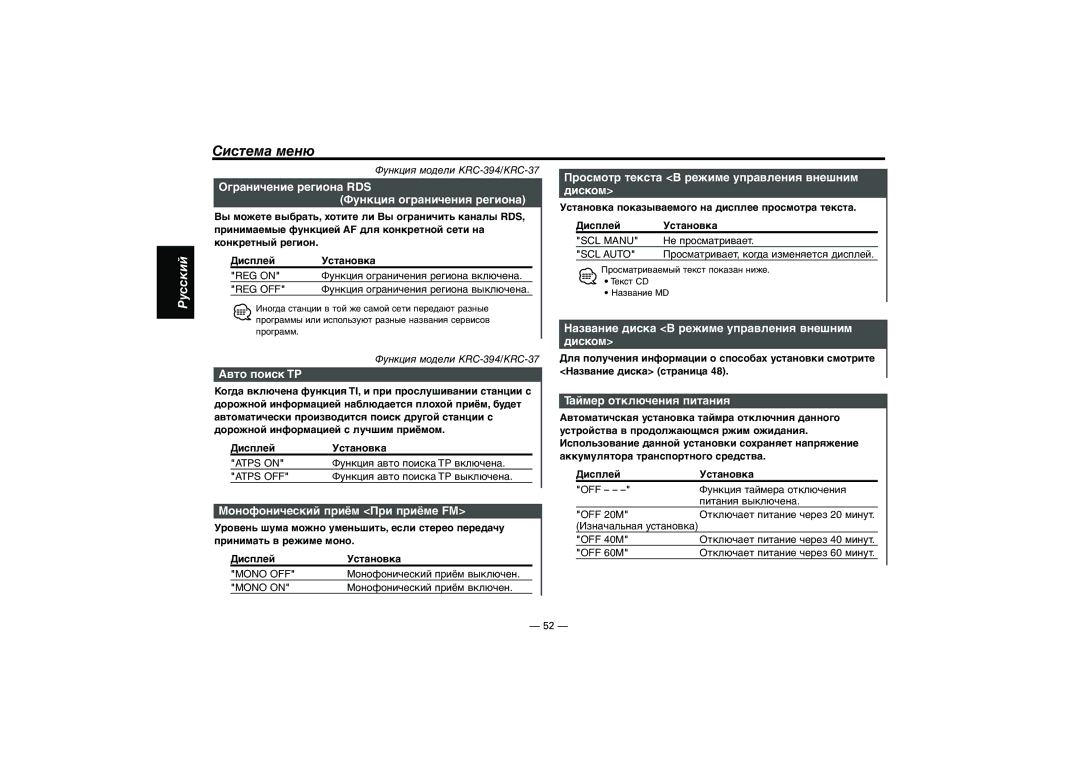 Kenwood KRC-37 Ограничение региона RDS Функция ограничения региона, Авто поиск TP, Монофонический приём При приёме FM 