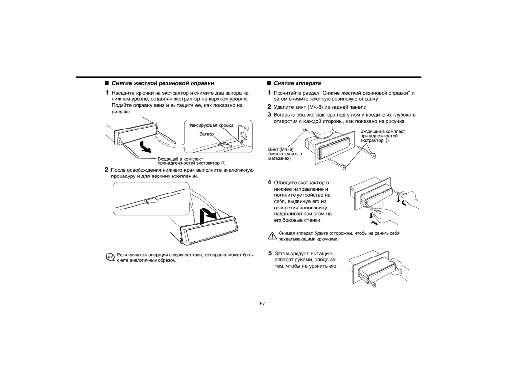 Kenwood KRC-394, KRC-37, KRC-31 instruction manual Cнятие жесткой резиновой оправки, Cнятие аппарата 