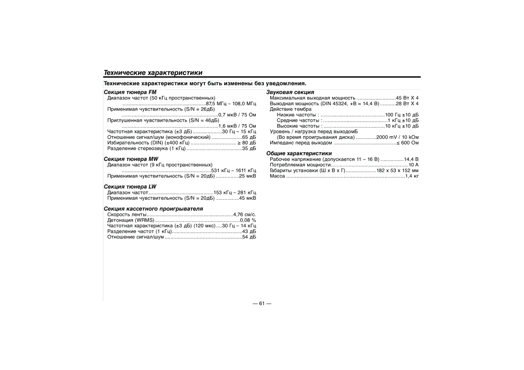 Kenwood KRC-37, KRC-31 Технические характеристики, Cекция тюнера FM Звуковая секция, Общие характеристики Cекция тюнера MW 