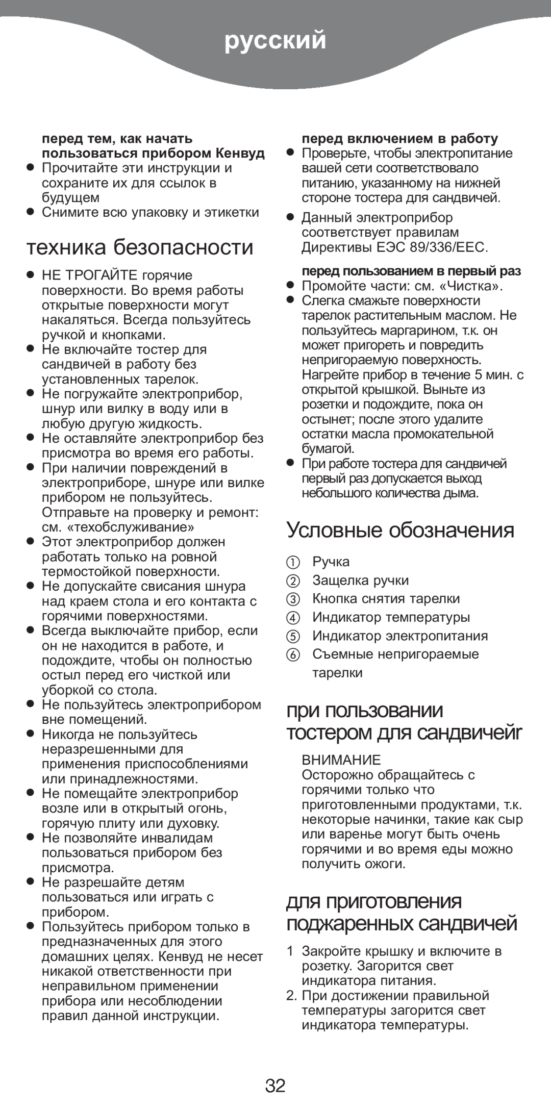 Kenwood SM420 manual русский, техника безопасности, Условные обозначения, для приготовления поджаренных сандвичей 