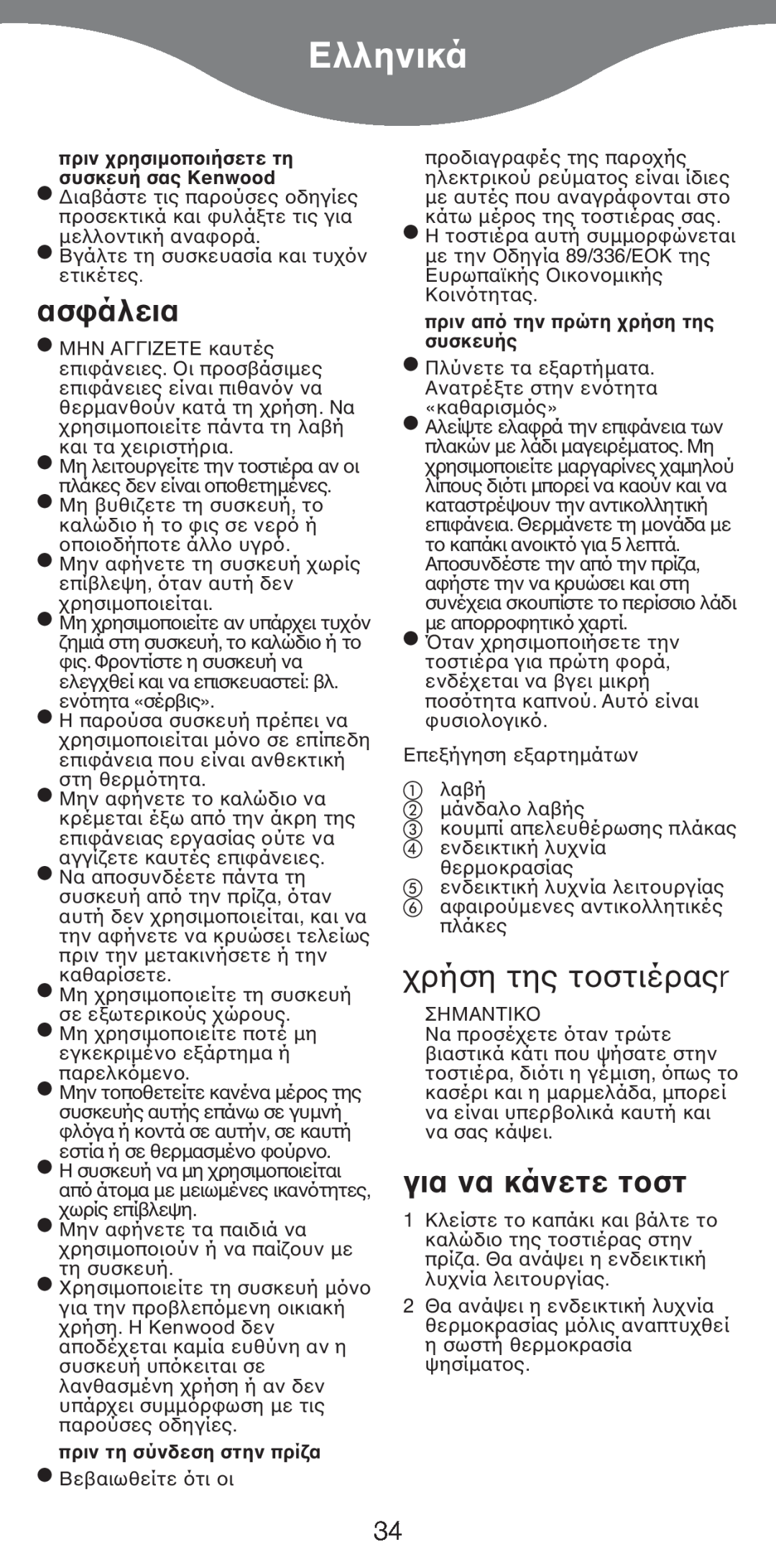 Kenwood SM420 manual Ελληνικά, πριν συσκευή σας Kenwood, πριν τη σύνδεση στην πρί, πριν απ συσκευής, για να κάνετε τ 
