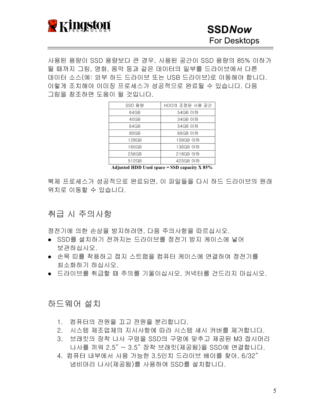 Kingston Technology 07-16-2009 manual 취급 시 주의사항 