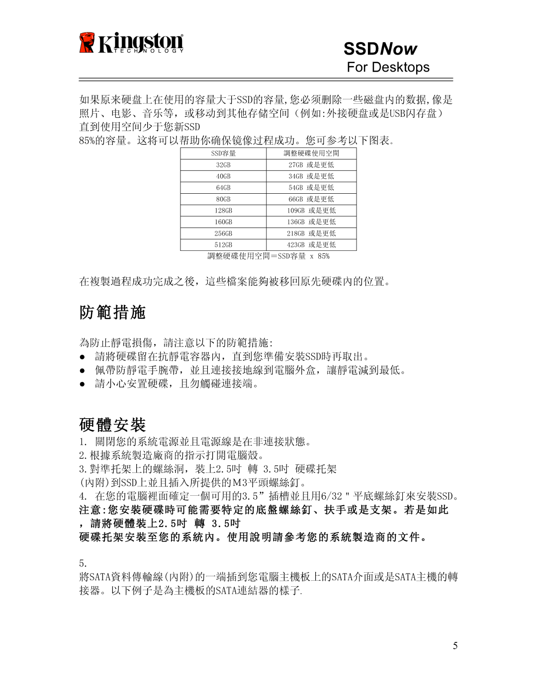 Kingston Technology 07-16-2009 manual 防範措施 