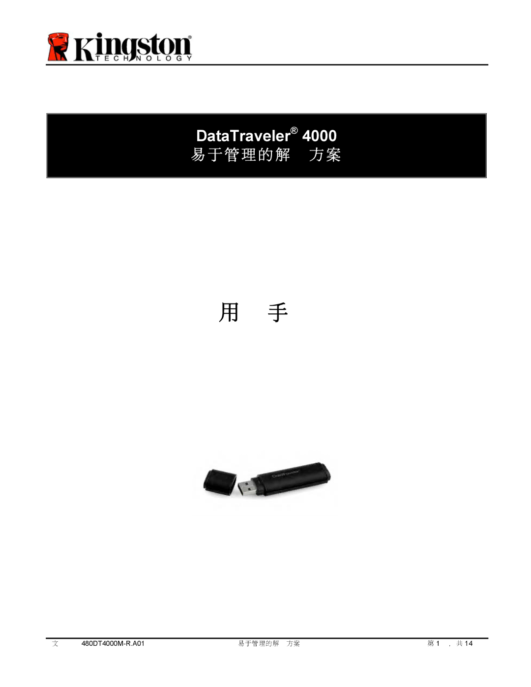 Kingston Technology DT4000M-R manual 易于管理的解方案 