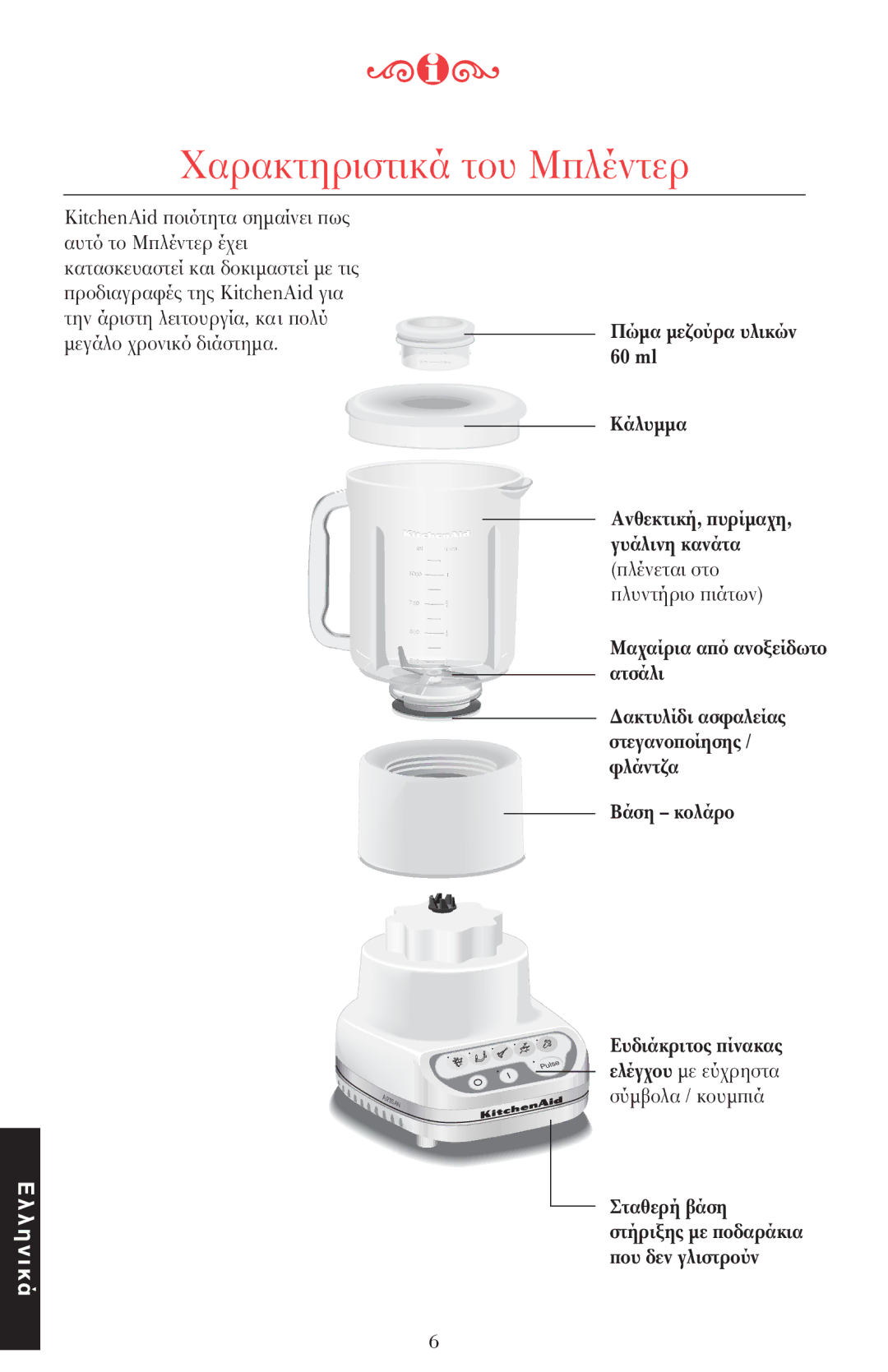 KitchenAid 5KSB52XXXX manual Πώµα µε 60 ml Κάλυµµα Ανθεκτική, πυρίµα γυάλινη κανάτα 