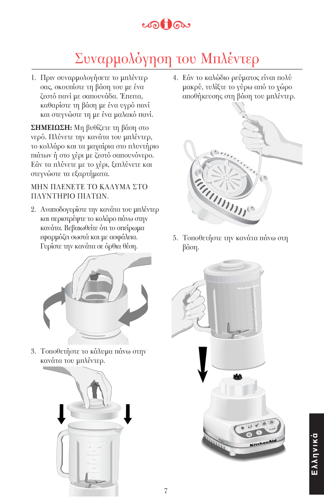 KitchenAid 5KSB52XXXX manual Συναρµ 