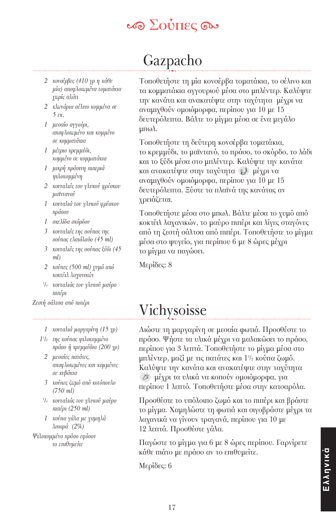 KitchenAid 5KSB52XXXX manual Gazpacho 