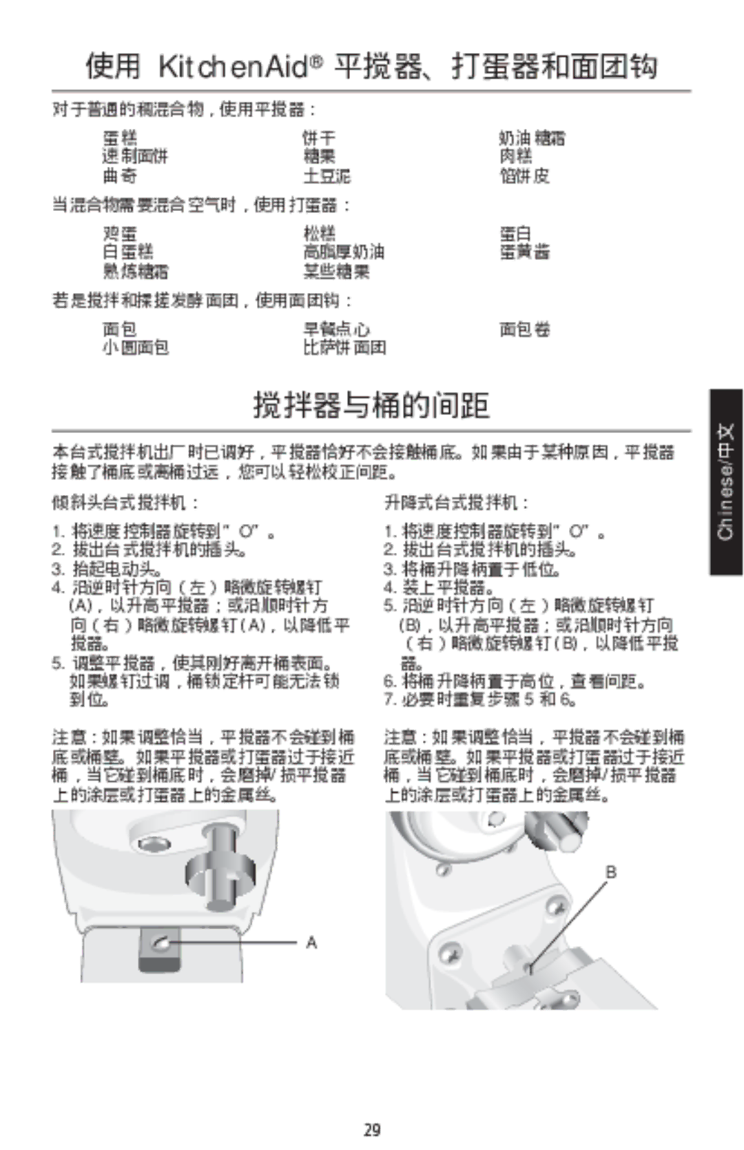 KitchenAid 5K45SSC, 5KSM150PSC, 5K5SSC manual 使用 KitchenAid 平搅器、打蛋器和面团钩, 搅拌器与桶的间距 