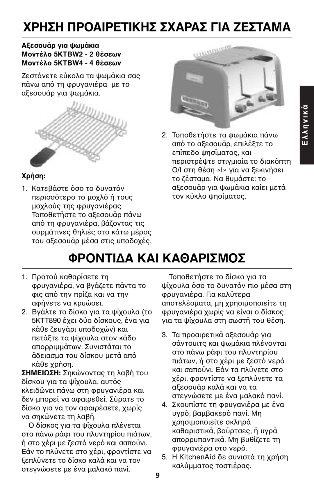 KitchenAid 5KTT890 manual Αιρετικησ Σρασ ΓΙΑ ΑΜΑ, ΦΡΑ ΚΑΙ Καθαρισ 