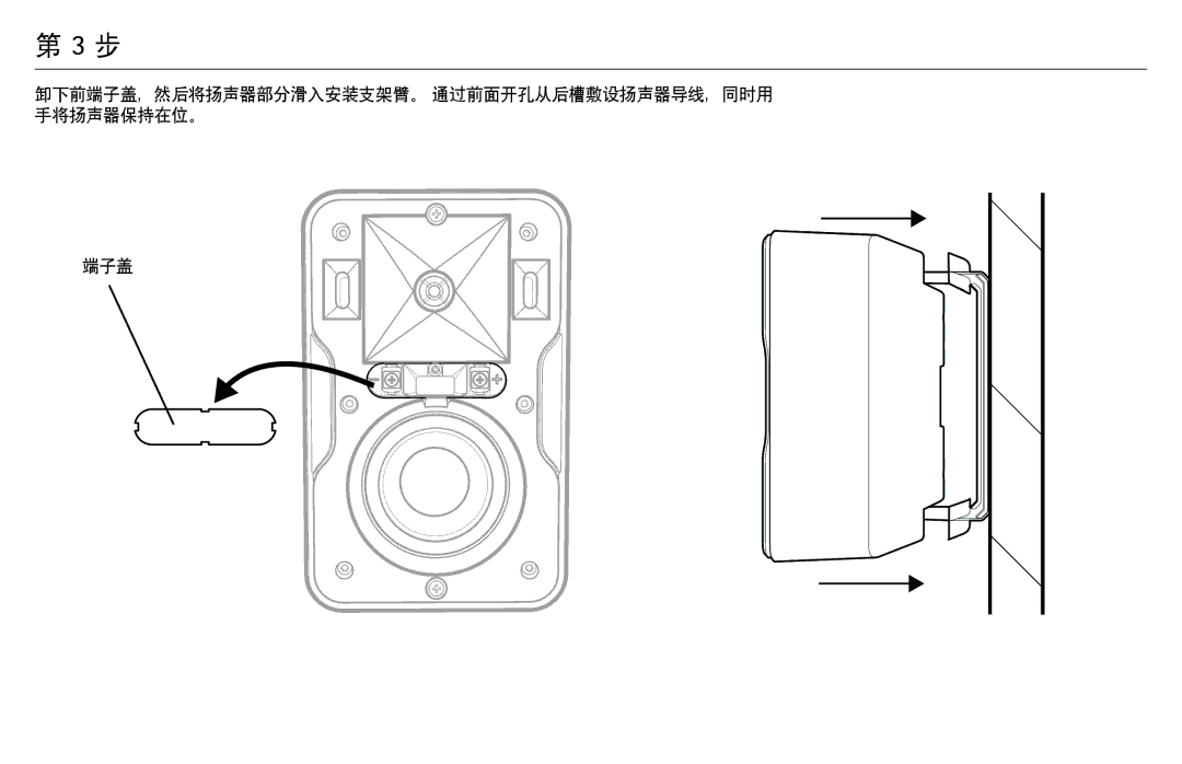 Klipsch CP-T owner manual 卸下前端子盖，然后将扬声器部分滑入安装支架臂。 通过前面开孔从后槽敷设扬声器导线，同时用 手将扬声器保持在位。 