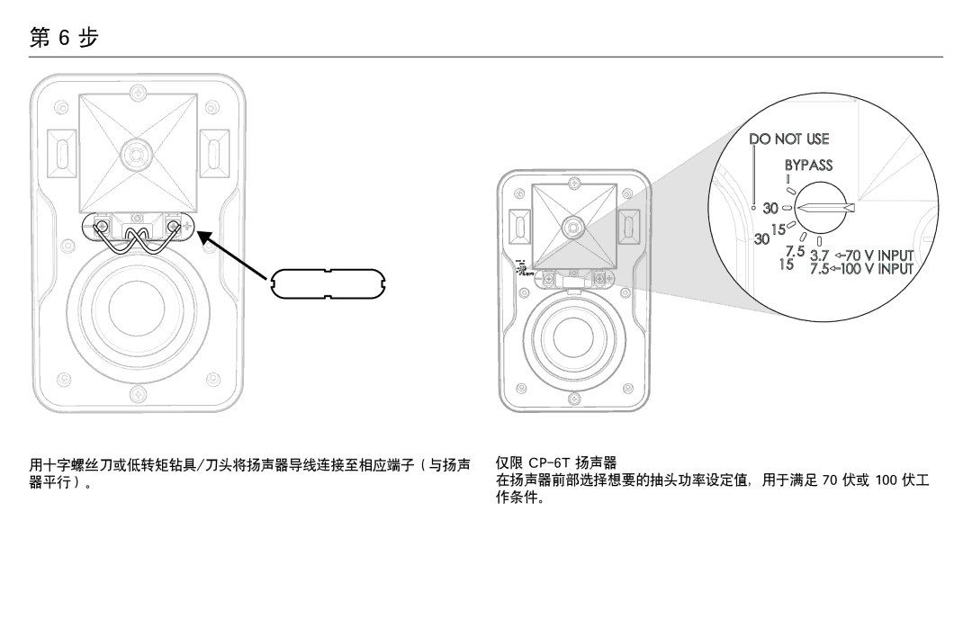 Klipsch CP-T owner manual 用十字螺丝刀或低转矩钻具/刀头将扬声器导线连接至相应端子（与扬声 仅限 CP-6T扬声器 器平行）。 