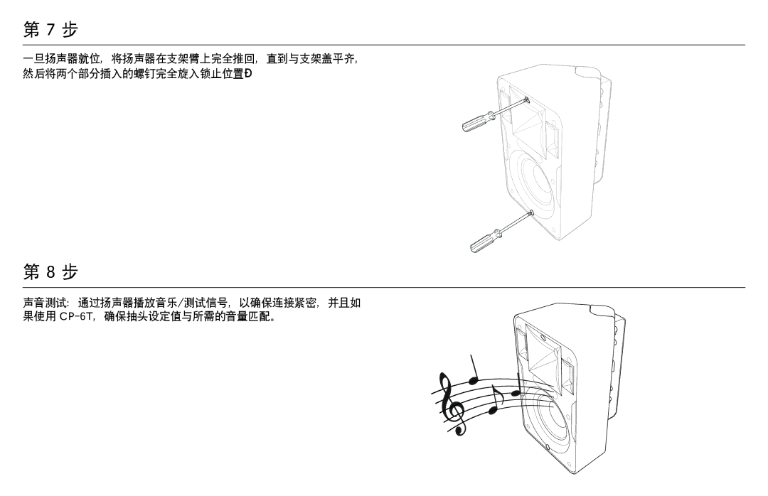 Klipsch CP-T owner manual 声音测试：通过扬声器播放音乐/测试信号，以确保连接紧密，并且如 果使用 CP-6T，确保抽头设定值与所需的音量匹配。 