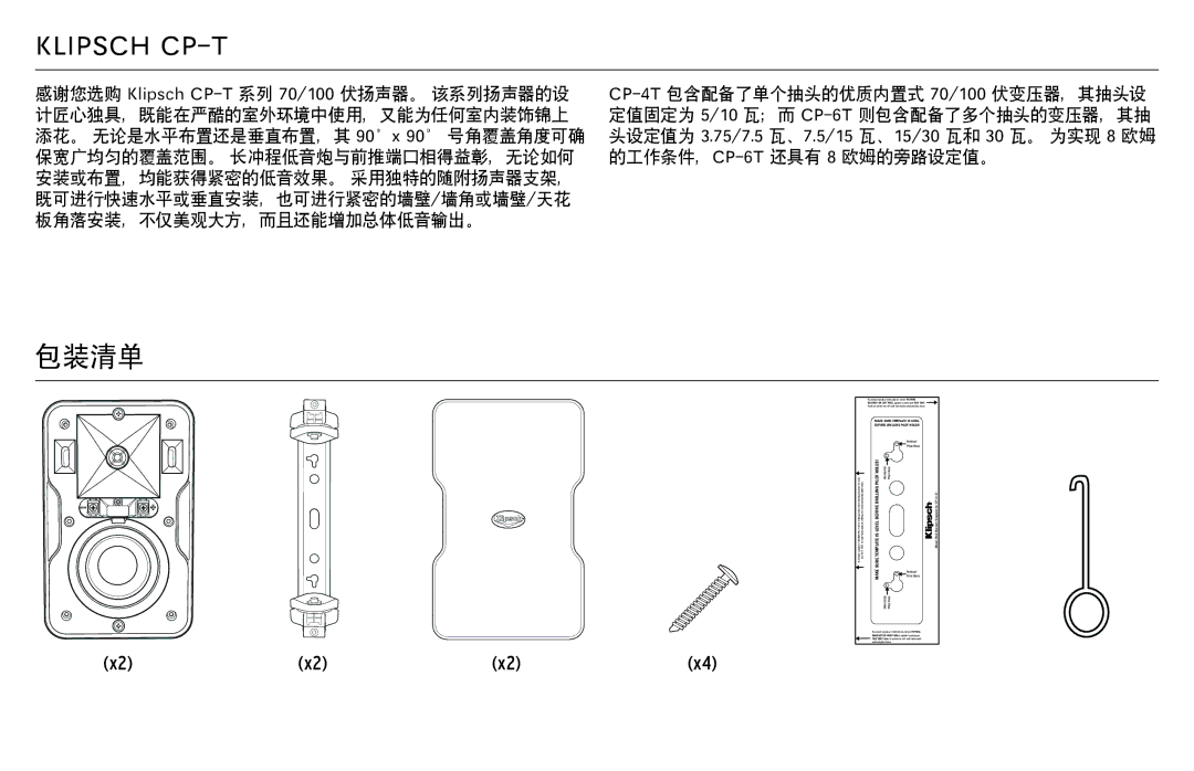 Klipsch CP-T owner manual 包装清单 