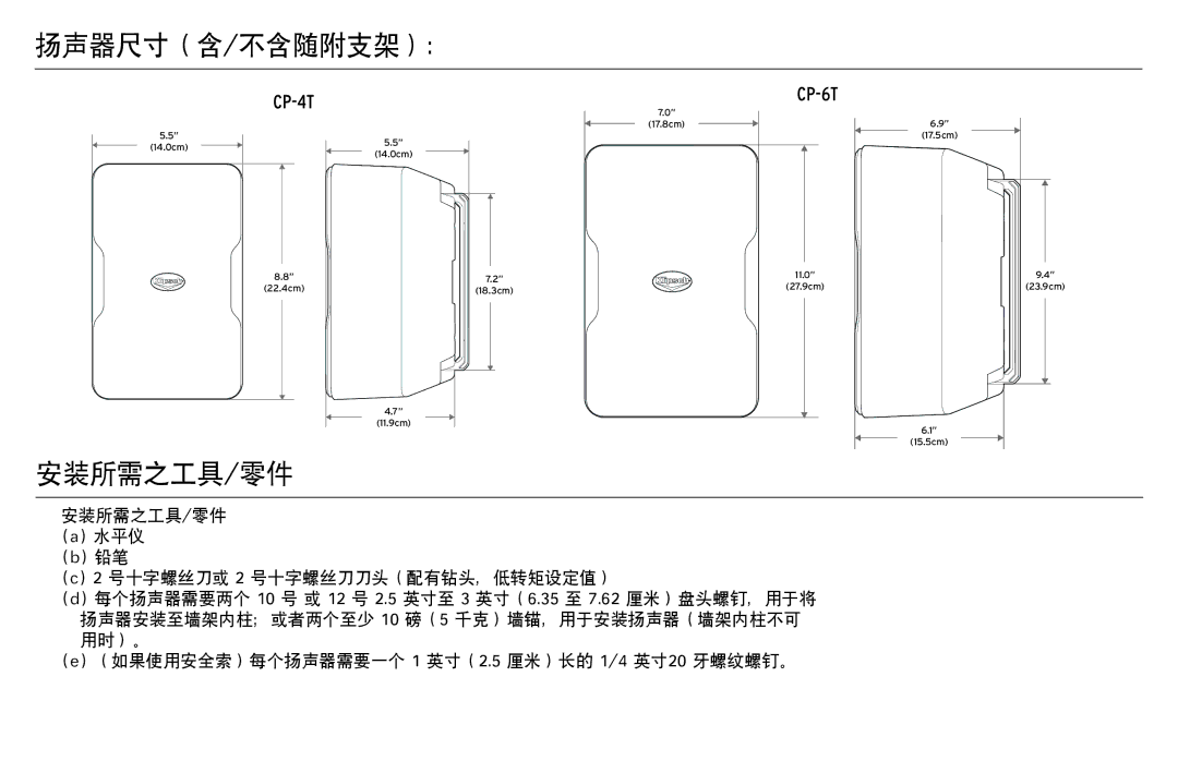 Klipsch CP-T owner manual 扬声器尺寸（含/不含随附支架）： 