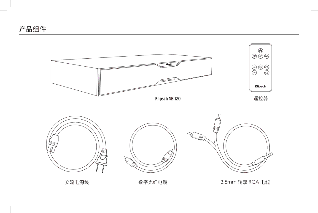 Klipsch SB 120 owner manual 产品组件 