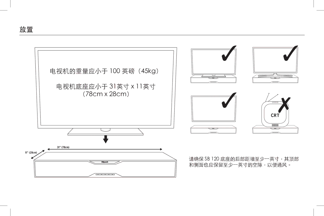 Klipsch SB 120 owner manual 电视机的重量应小于 100 英磅（45kg） 电视机底座应小于 31英寸 x 11英寸 