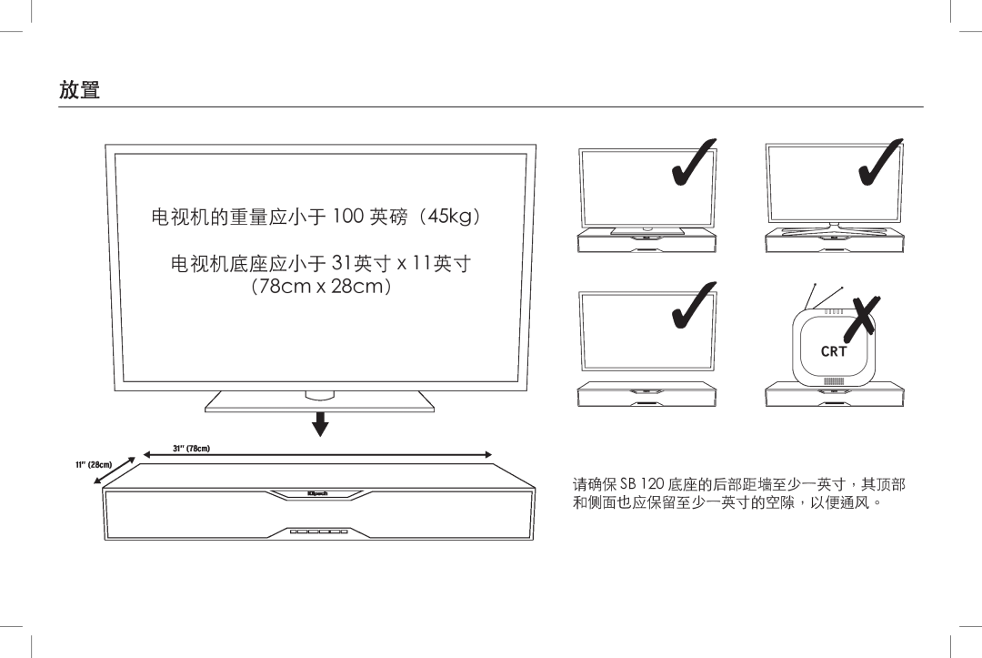 Klipsch SB 120 owner manual 电视机的重量应小于 100 英磅（45kg） 电视机底座应小于 31英寸 x 11英寸, （78cm x 28cm）, 31” 78cm 11” 28cm 