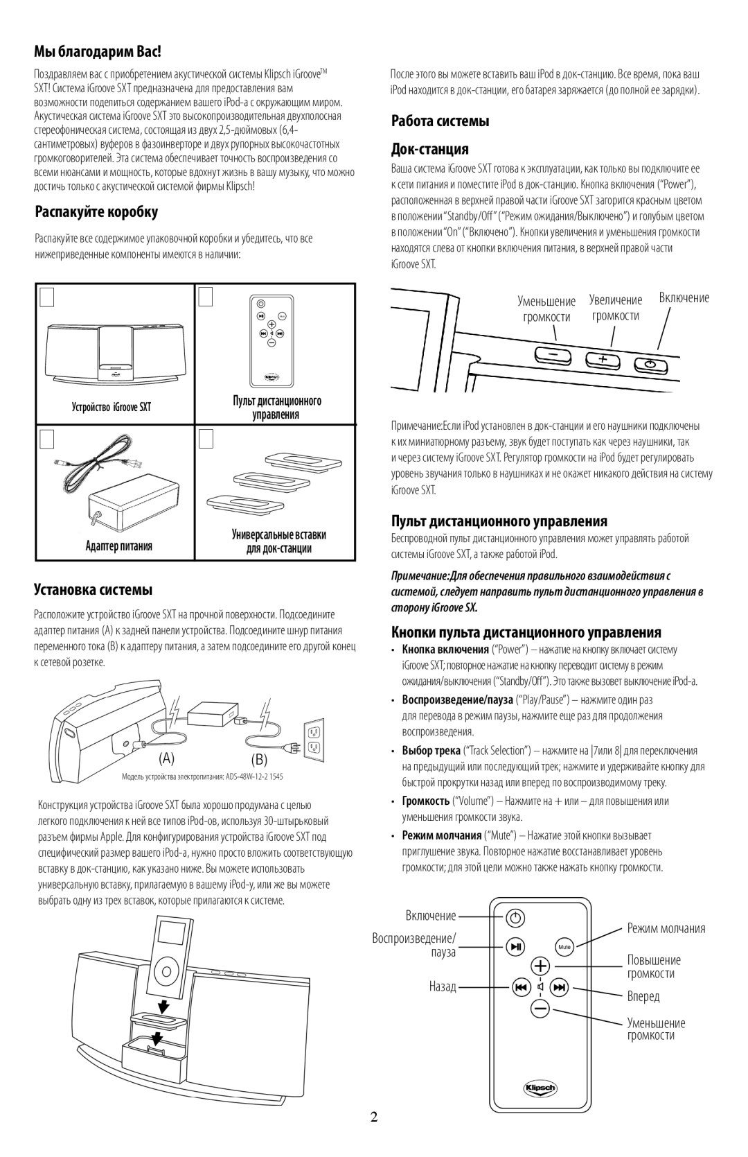 Klipsch SXT owner manual Громкости громкости, Включение, Пауза, Вперед 