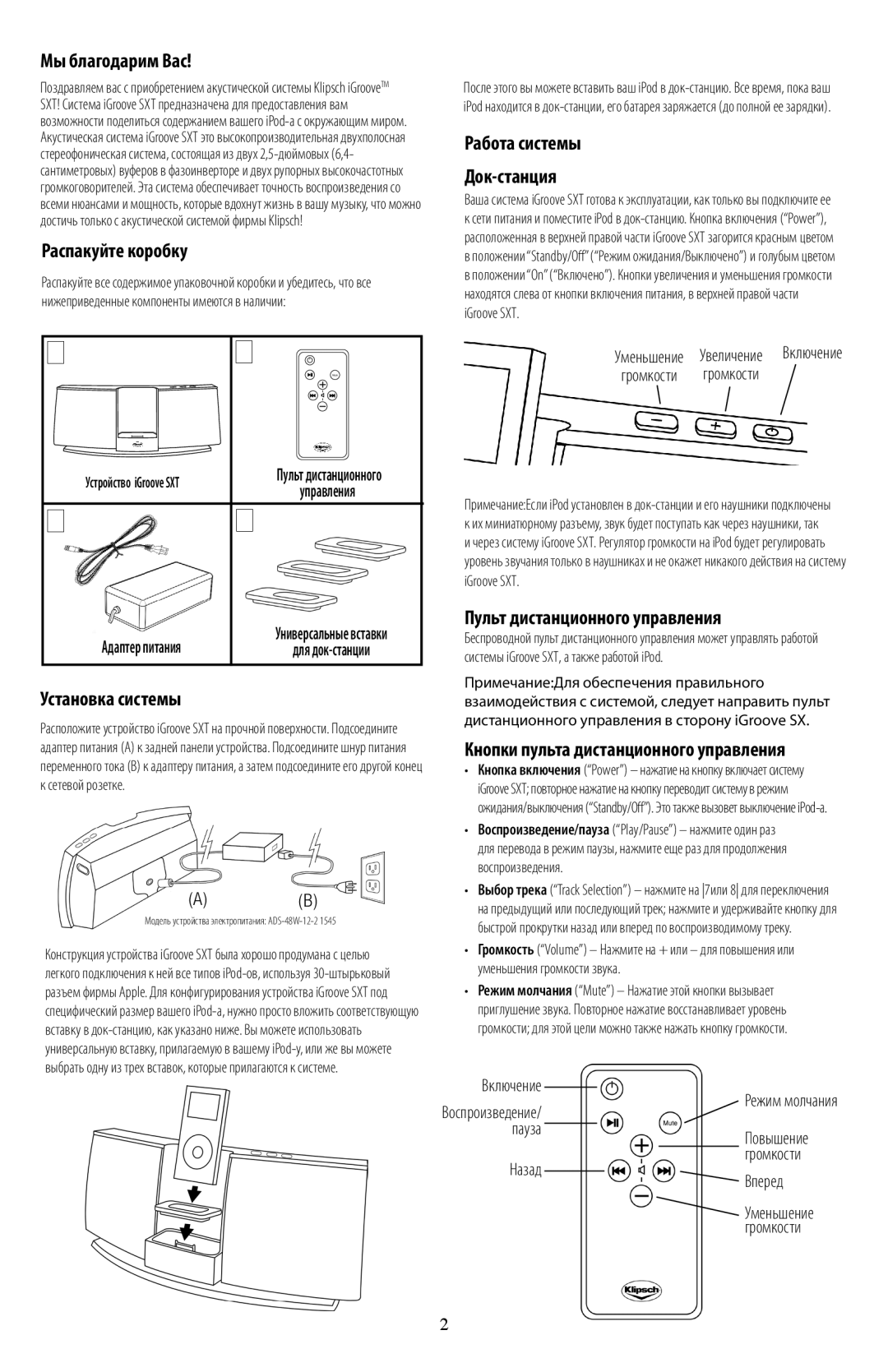 Klipsch SXT owner manual Громкости громкости, Включение, Пауза, Вперед 