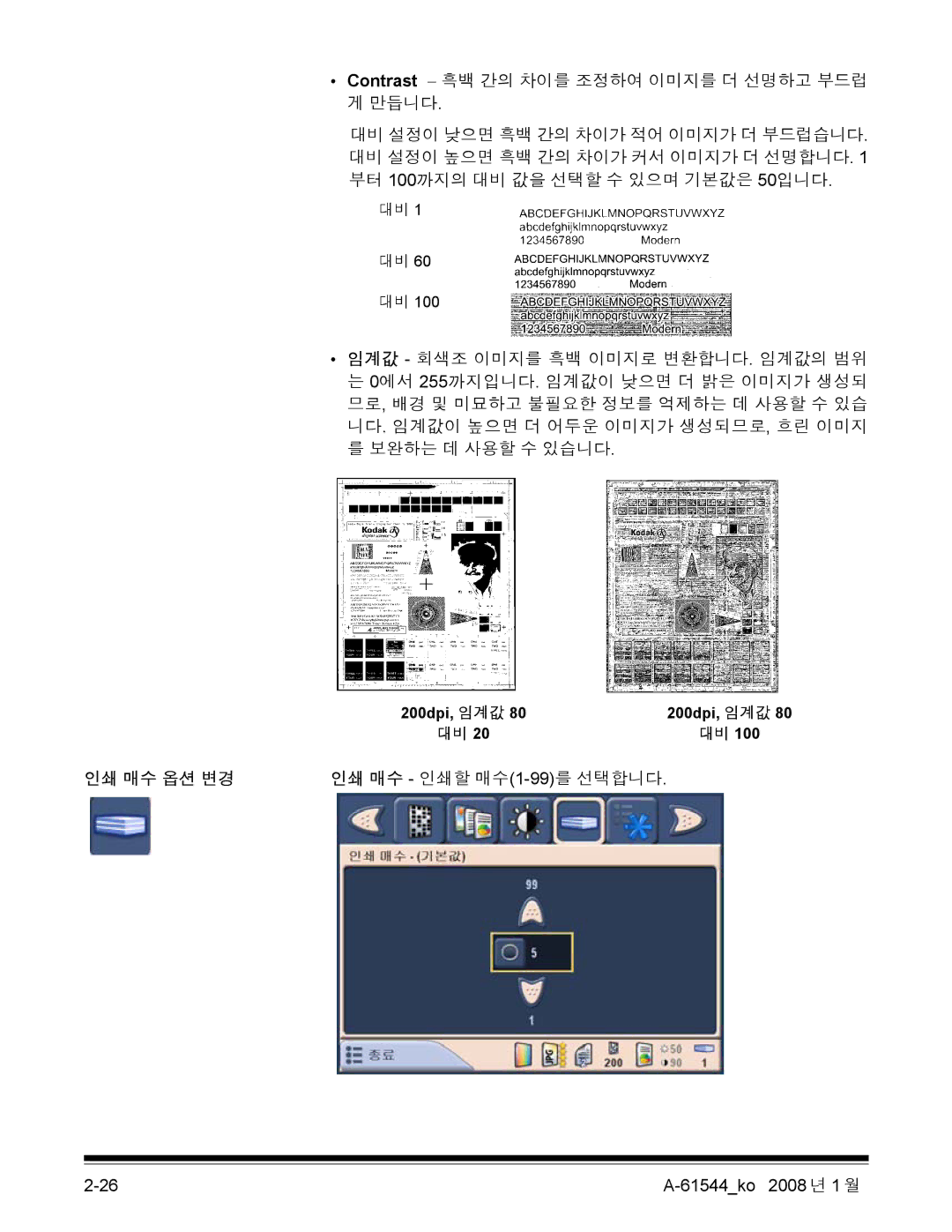 Kodak 120EX manual Contrast − 흑백 간의 차이를 조정하여 이미지를 더 선명하고 부드럽 게 만듭니다, 인쇄 매수 옵션 변경 